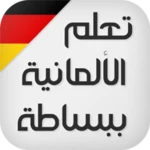 Logo of تعلم اللغة الالمانية ببساطة android Application 